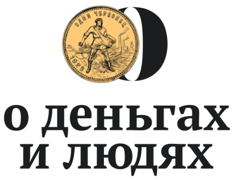 О деньгах и людях